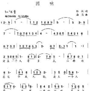 回味_民歌简谱_词曲:孙悦 海思