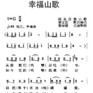 幸福山歌_民歌简谱_词曲: 福泉山歌 熊培珺记谱