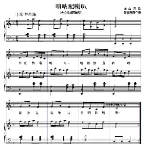 儿歌钢琴伴奏:唢呐配喇叭_儿歌乐谱_词曲: 湖南民歌 陈雪慧配伴奏