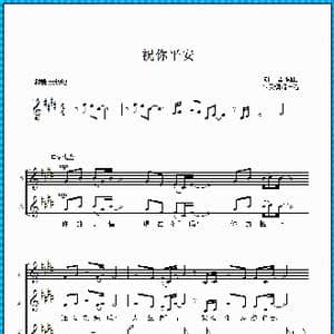 祝你平安_歌曲简谱_词曲:刘青 刘青
