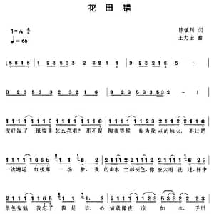 花田错_通俗唱法乐谱_词曲:陈镇川 王力宏