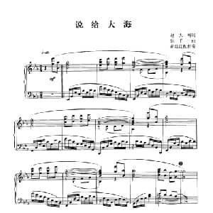 说给大海_美声唱法乐谱_词曲:赵大鸣 张千一 胡廷江配伴奏