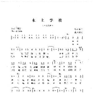 水上学校_歌曲简谱_词曲:佟文西 侯卫国