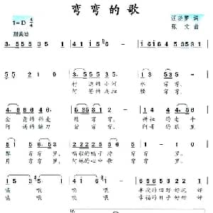 弯弯的歌_儿歌乐谱_词曲:汪晓罗 张文