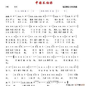 中国不怕你_歌谱投稿_词曲:张益魁 赵秀富