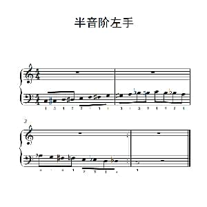 第三级 2.半音阶左手 钢琴谱