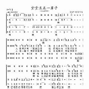 堂堂正正一辈子_歌谱投稿_词曲:姜延辉编词 姜延辉