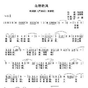 山野的风_民歌简谱_词曲:张鸿西 金复载