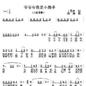 爷爷夸我是小助手_儿歌乐谱_词曲:丁恩昌 浅洋
