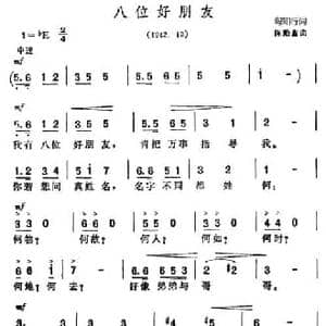 八位好朋友_民歌简谱_词曲:陶行知 陈贻鑫