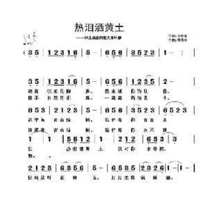 热泪洒黄土_民歌简谱_词曲:范修奎 黄清林