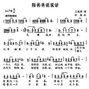 陪爸爸说说话_民歌简谱_词曲:王连顺 林海