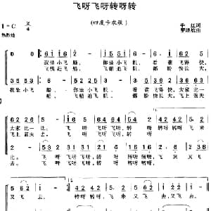 飞呀飞呀转呀转_儿歌乐谱_词曲:千红 罗晓航