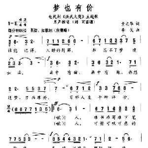 梦也有价_通俗唱法乐谱_词曲:索之华 李戈