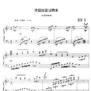 欢迎你到甘南来_民歌简谱_词曲:邵永强 陈世祥