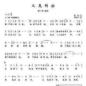 又见到你_民歌简谱_词曲:萧钧 胡旭东