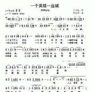一个英雄一座城_歌曲简谱_词曲:肖正民 陈经荣
