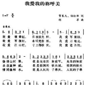 军歌金曲_我爱我的称呼美_民歌简谱_词曲:贺东久 任红举 胡苹