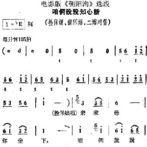 豫剧谱 | 咱俩说说知心话 电影版 朝阳沟 选段 栓保娘 银环妈 二婶对唱