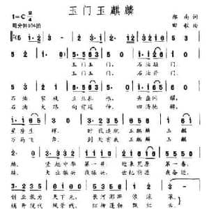 玉门玉麒麟_民歌简谱_词曲:郑南 田歌