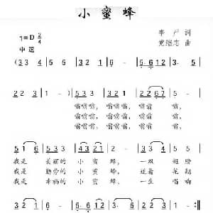 小蜜蜂_儿歌乐谱_词曲:李严 党继志