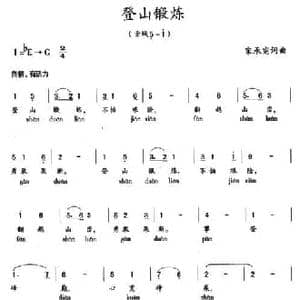 登山锻炼_民歌简谱_词曲:宋承宪 宋承宪