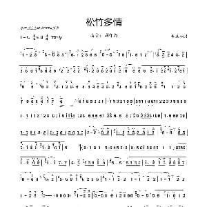 笛子谱 | 松竹多情