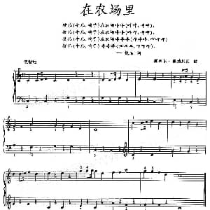 在农场里 钢琴谱