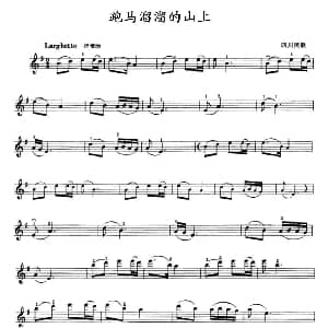 小提琴谱 | 跑马溜溜的山上
