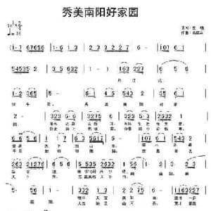 秀美南阳好家园_民歌简谱_词曲:高晓 填词 高楼梁