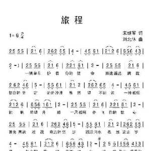 旅程_民歌简谱_词曲:宋继军 刘北休