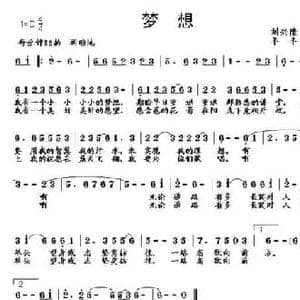 梦想_民歌简谱_词曲:刘兴隆 羊羊