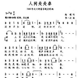 人间处处春_民歌简谱_词曲:杨模 李一川