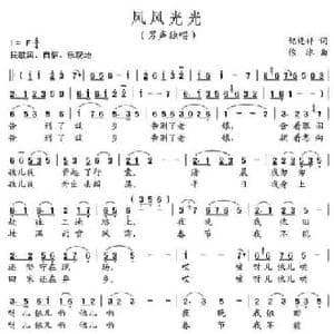 风风光光_民歌简谱_词曲:纪连祥 徐冰