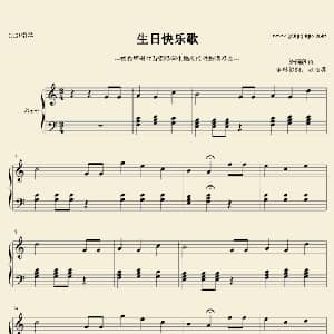 生日快乐 钢琴谱 美国儿歌 美国儿歌