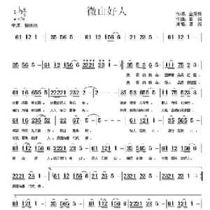 微山好人_民歌简谱_词曲:金秀梅 葛闯