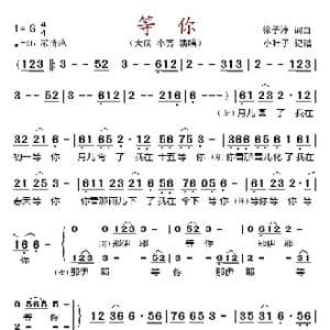 等你_歌谱投稿_词曲:徐子淳 徐子淳