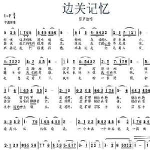 边关记忆_民歌简谱_词曲:阚士英 张志远