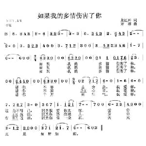 如果我的多情伤害了你_通俗唱法乐谱_词曲:龙远开 方群
