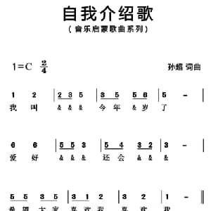 自我介绍歌_儿歌乐谱_词曲:孙超 孙超