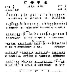 打开电视_通俗唱法乐谱_词曲:甲丁 孙川