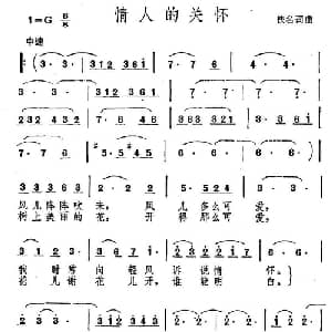 情人的的关怀_通俗唱法乐谱_词曲:佚名 佚名