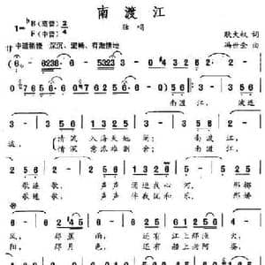 南渡江_民歌简谱_词曲:耿大权 冯世全