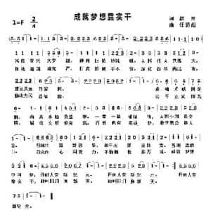 成就梦想靠实干_民歌简谱_词曲:赵亮 任清彪