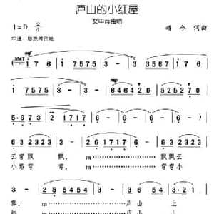 庐山的小红屋_民歌简谱_词曲:颂今 颂今