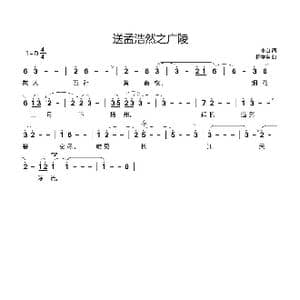 送孟浩然之广陵_歌谱投稿_词曲:李白 杨学全