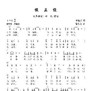 假正经_歌曲简谱_词曲:叶逸芳 黎锦光