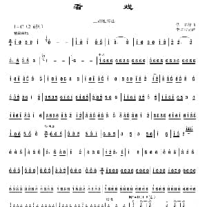 二胡谱 | 看戏 李孝常记谱制谱