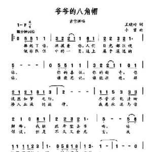 爷爷的八角帽_民歌简谱_词曲:王晓岭 小曾