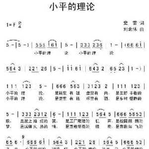 小平的理论_民歌简谱_词曲:史雷 刘北休